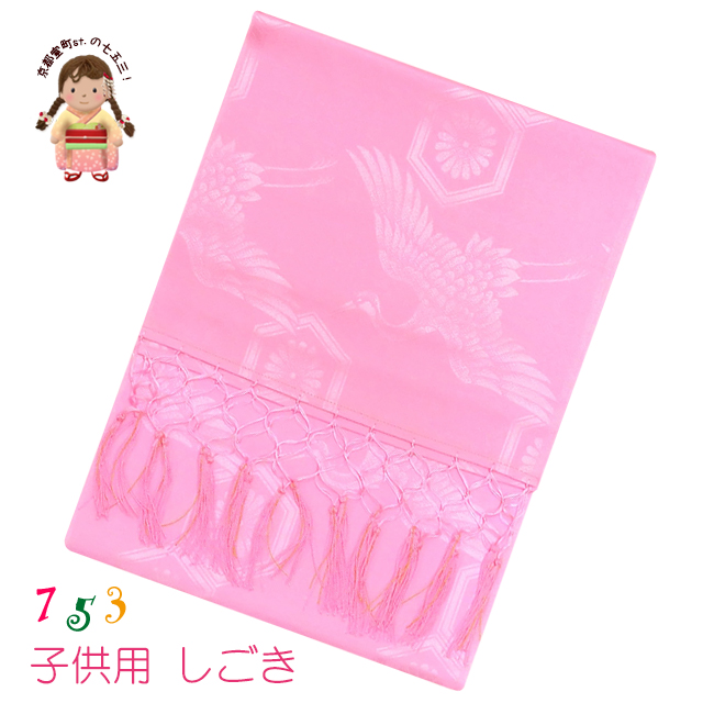 メール便可】七五三 しごき 子供志古貴(合繊) しごき「えらべる6色