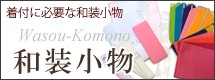 和装小物