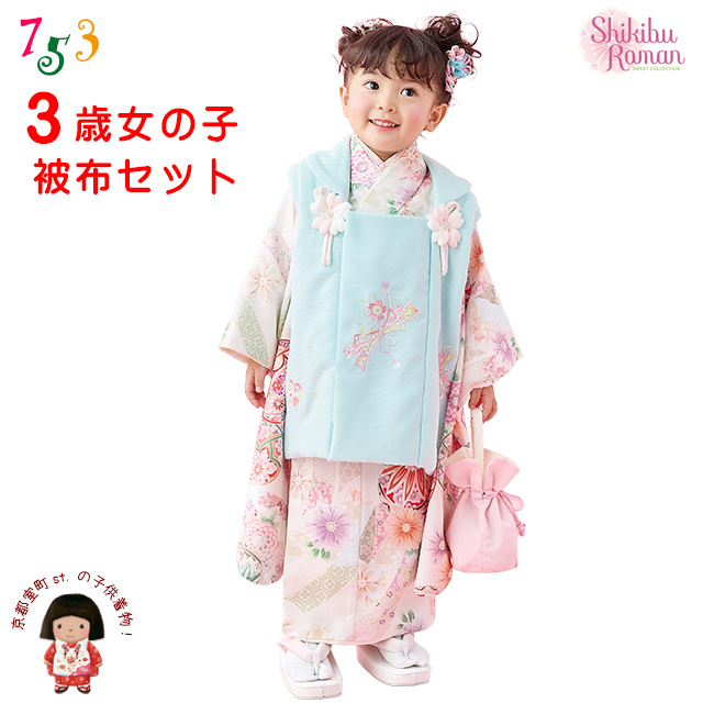 京都室町st. 2026年新作 【式部浪漫】 七五三 着物 3歳 女の子 被布
