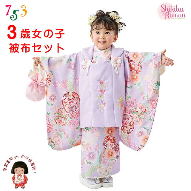 京都室町st. 2026年新作 【式部浪漫】 七五三 着物 3歳 女の子 被布