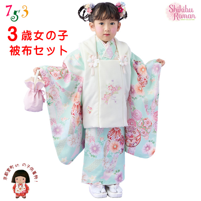 京都室町st. 2026年新作 【式部浪漫】 七五三 着物 3歳 女の子 被布