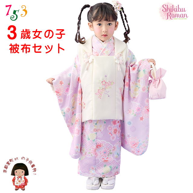 京都室町st. 2026年新作 【式部浪漫】 七五三 着物 3歳 女の子 被布