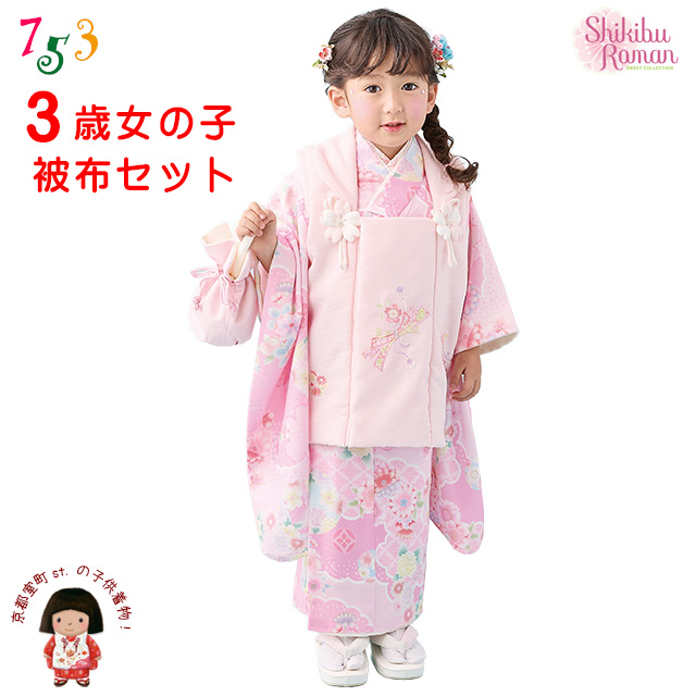 京都室町st. 2026年新作 【式部浪漫】 七五三 着物 3歳 女の子 被布