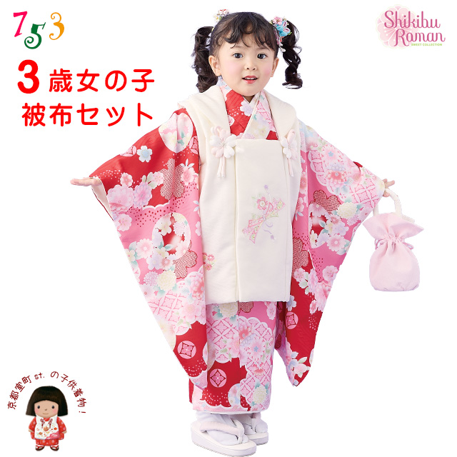 京都室町st. 2026年新作 【式部浪漫】 七五三 着物 3歳 女の子 被布