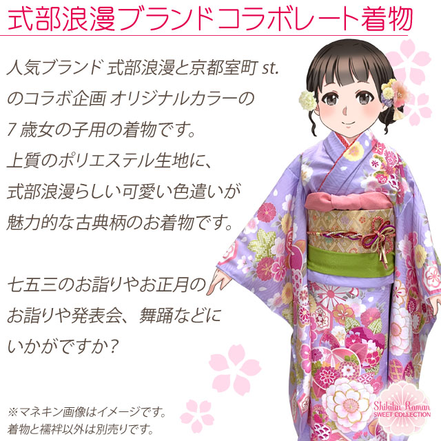 式部浪漫 & コラボ企画” 七五三 着物 7歳 女の子 絵羽柄の四つ身の着物
