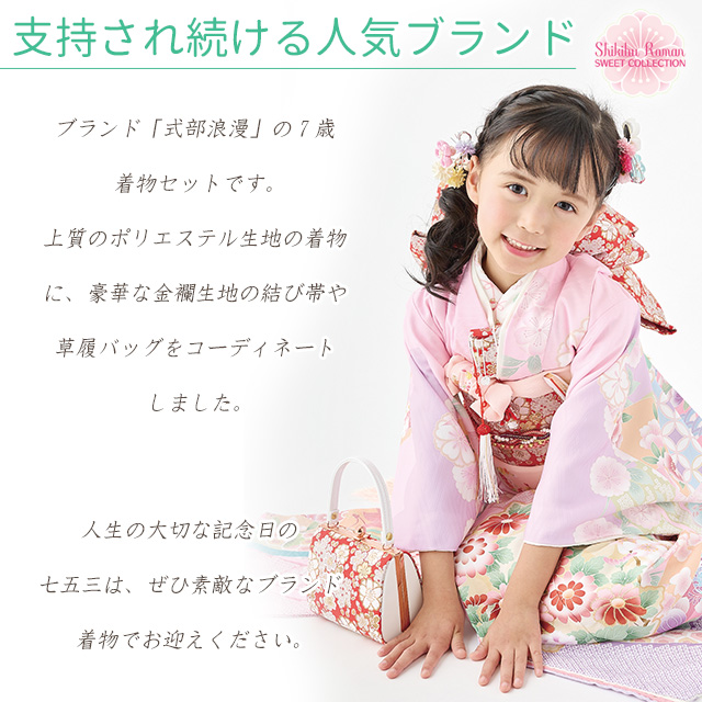 京都室町st. 七五三 ブランド着物セット 7歳 女の子用 【式部浪漫