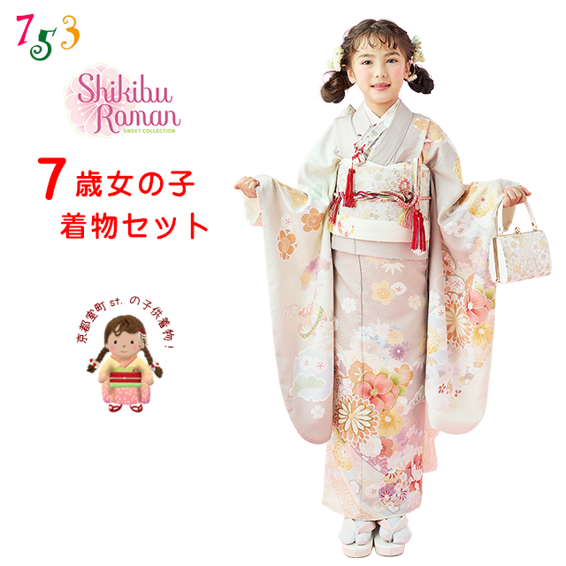 先行販売 受注生産】七五三 着物 7歳 女の子 式部浪漫 ブランド着物