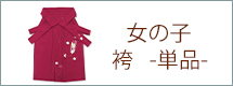 女の子袴