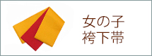 袴下帯