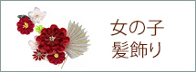 髪飾り