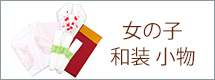 和装小物セット