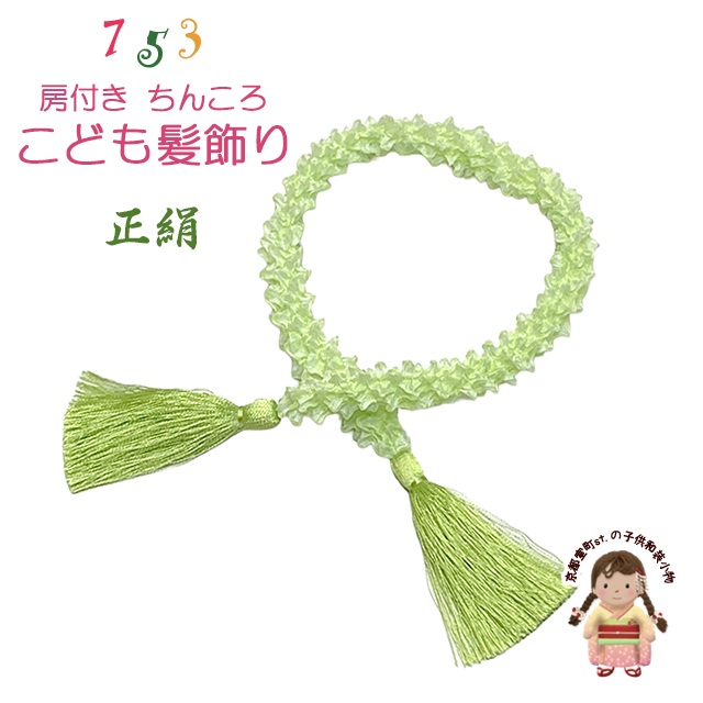 京都室町st. 七五三 髪飾り 房付き 狆ころ 和髪 日本髪 かのこ絞り