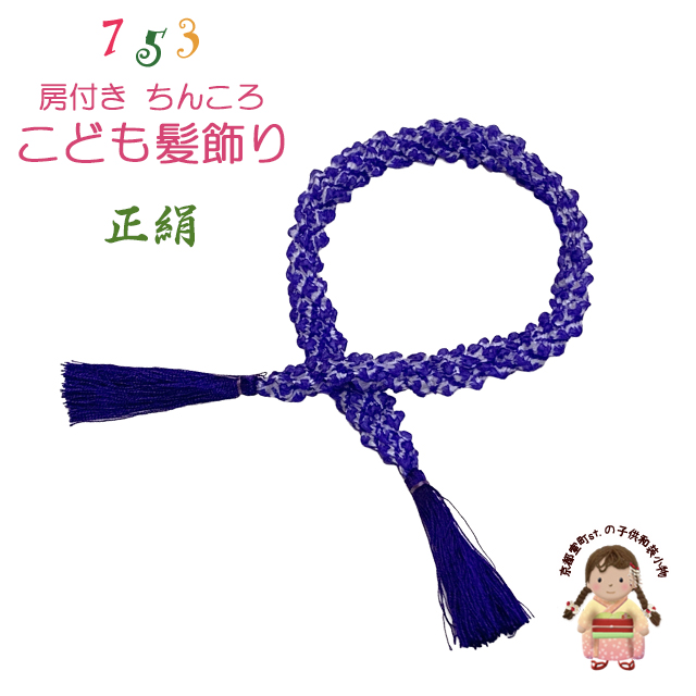 京都室町st. 七五三 髪飾り 房付き 狆ころ 和髪 日本髪 かのこ絞り