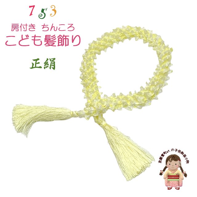 京都室町st. 七五三 髪飾り 房付き 狆ころ 和髪 日本髪 かのこ絞り