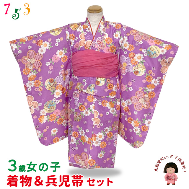 着物　753や正月や雛祭りに お正月 ひな祭り 七五三 に 3歳女の子着物(揚げ加工済み)＆兵児帯