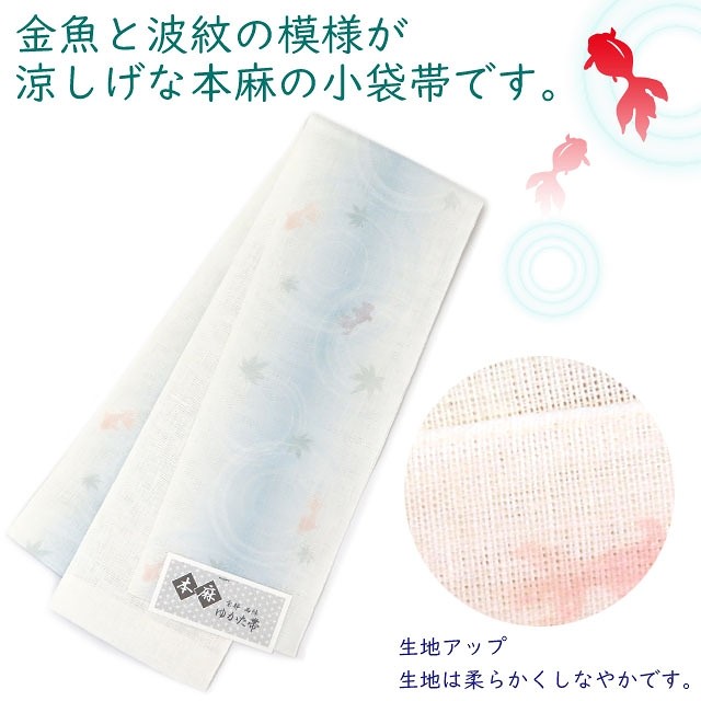 ☆新品☆日本製☆金魚刺繍麻帯☆新品袋半幅帯☆着物や浴衣に腰まわりオシャレに演出☆ 浴衣 帯 レディース 本麻 浴衣帯 京都 西陣 半幅帯 小袋帯「金魚」TKBa