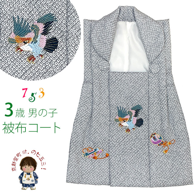 三歳お祝い着 被布コート 鹿の子絞り 七五三 着物 3歳 女の子 被布コートセット 鹿の子絞り風 被布着