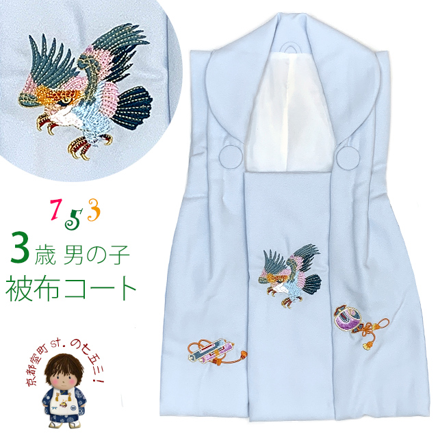 被布 単品 七五三 3歳 男の子 刺繍入り 被布コート 被布着 合繊