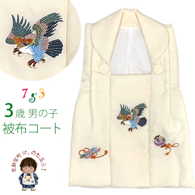 被布 単品 七五三 3歳 男の子 刺繍入り 被布コート 被布着 合繊