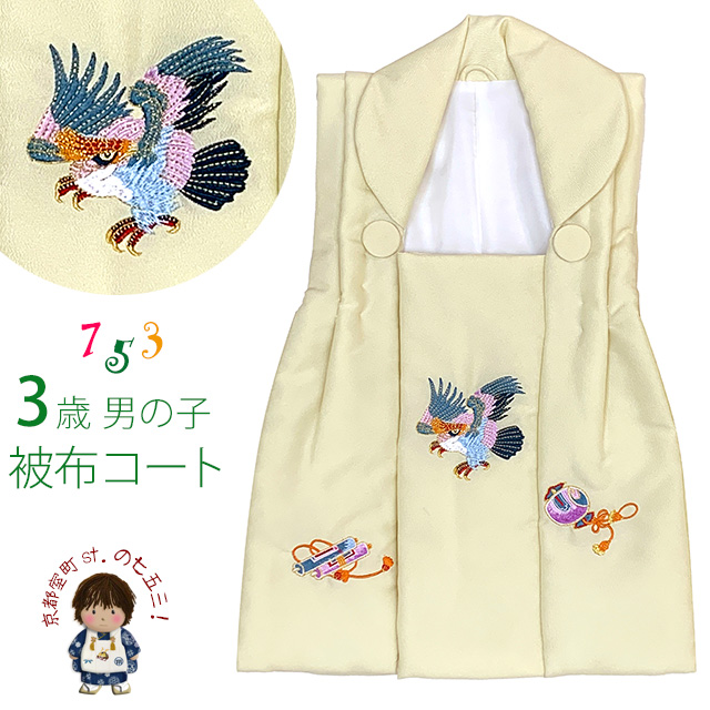 被布 単品 七五三 3歳 男の子 刺繍入り 被布コート 被布着 合繊