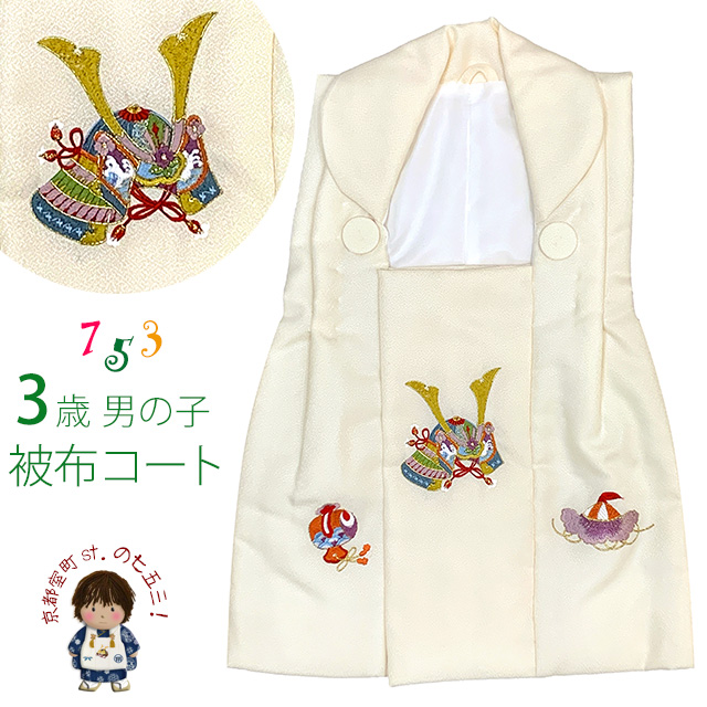 被布 単品 七五三 3歳 男の子 刺繍入り 被布コート 被布着 合繊