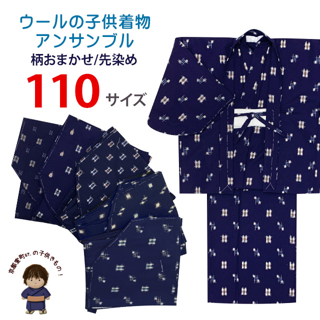 京都室町st. 子供着物 男の子 ウール こども着物アンサンブル 110/116