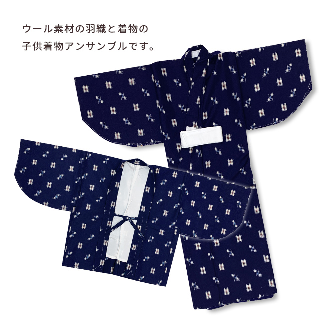 京都室町st. 子供着物 男の子 ウール こども着物アンサンブル 110/116