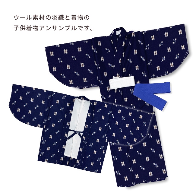 京都室町st. 子供着物 男の子 ウール こども着物アンサンブル 帯