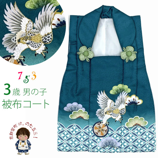 被布 単品 七五三 3歳 男の子 刺繍入り 被布コート 被布着 合繊