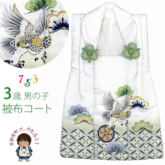 被布 単品 七五三 3歳 男の子 刺繍入り 被布コート 被布着 合繊