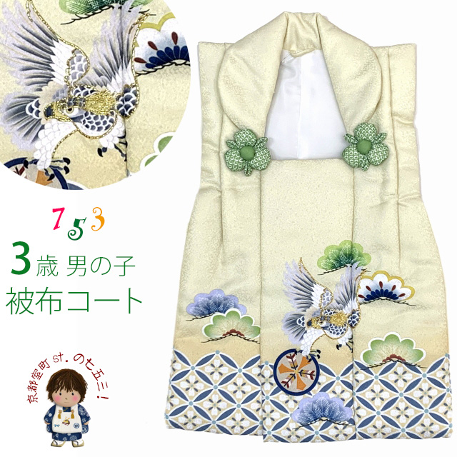 被布 単品 七五三 3歳 男の子 刺繍入り 被布コート 被布着 合繊