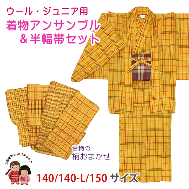 子供着物アンサンブル 女の子用 先染め ウールの着物と羽織と帯セット