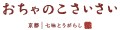 おちゃのこさいさい ロゴ