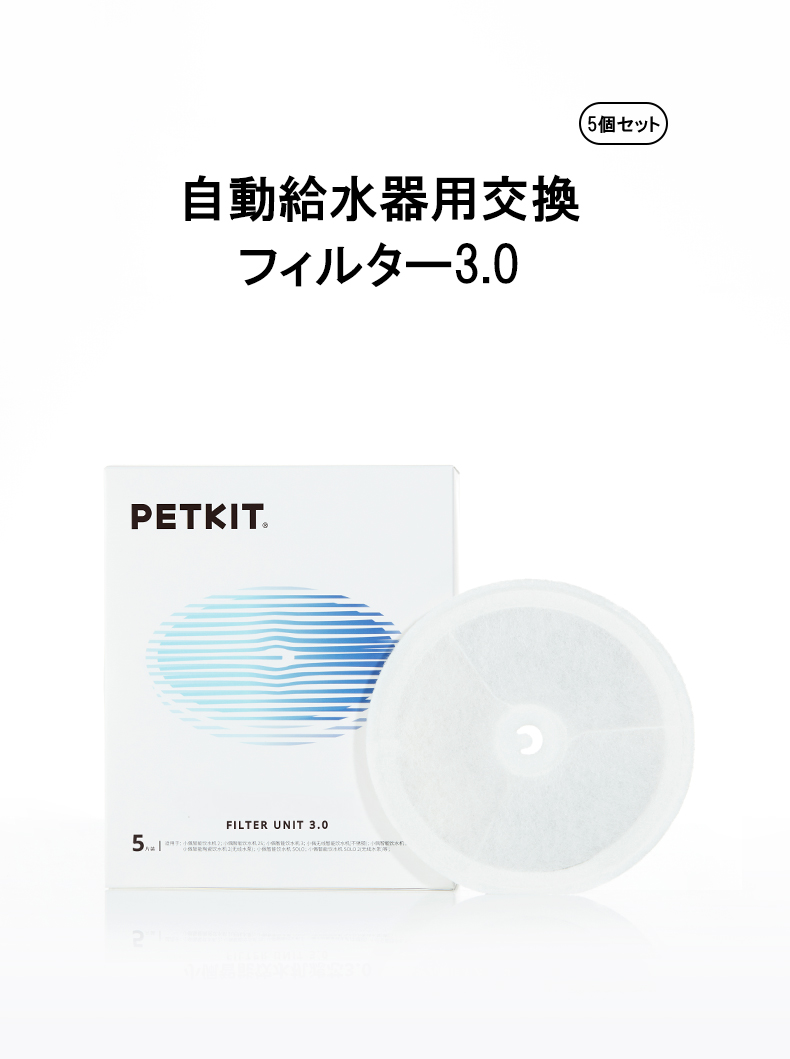 PETKIT（ペットキット） 自動給水器用交換フィルター3.0