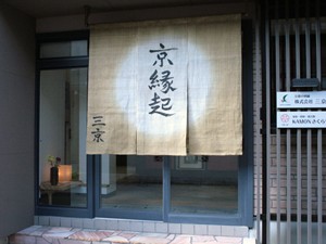 京都の刺繍　三京