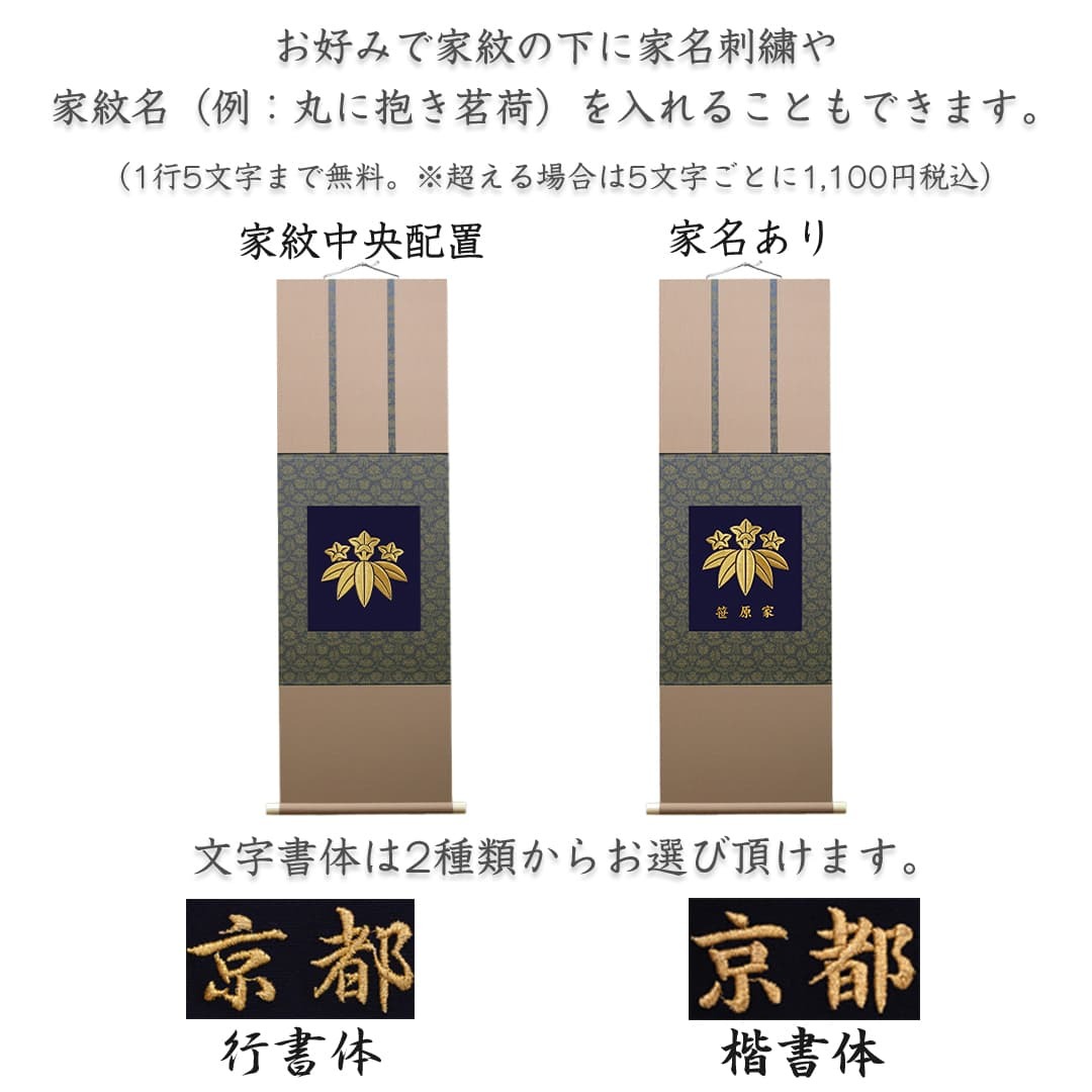 京縁起 家紋刺繍額 - 雅 オーダーメイド 家紋額 風流な掛け軸