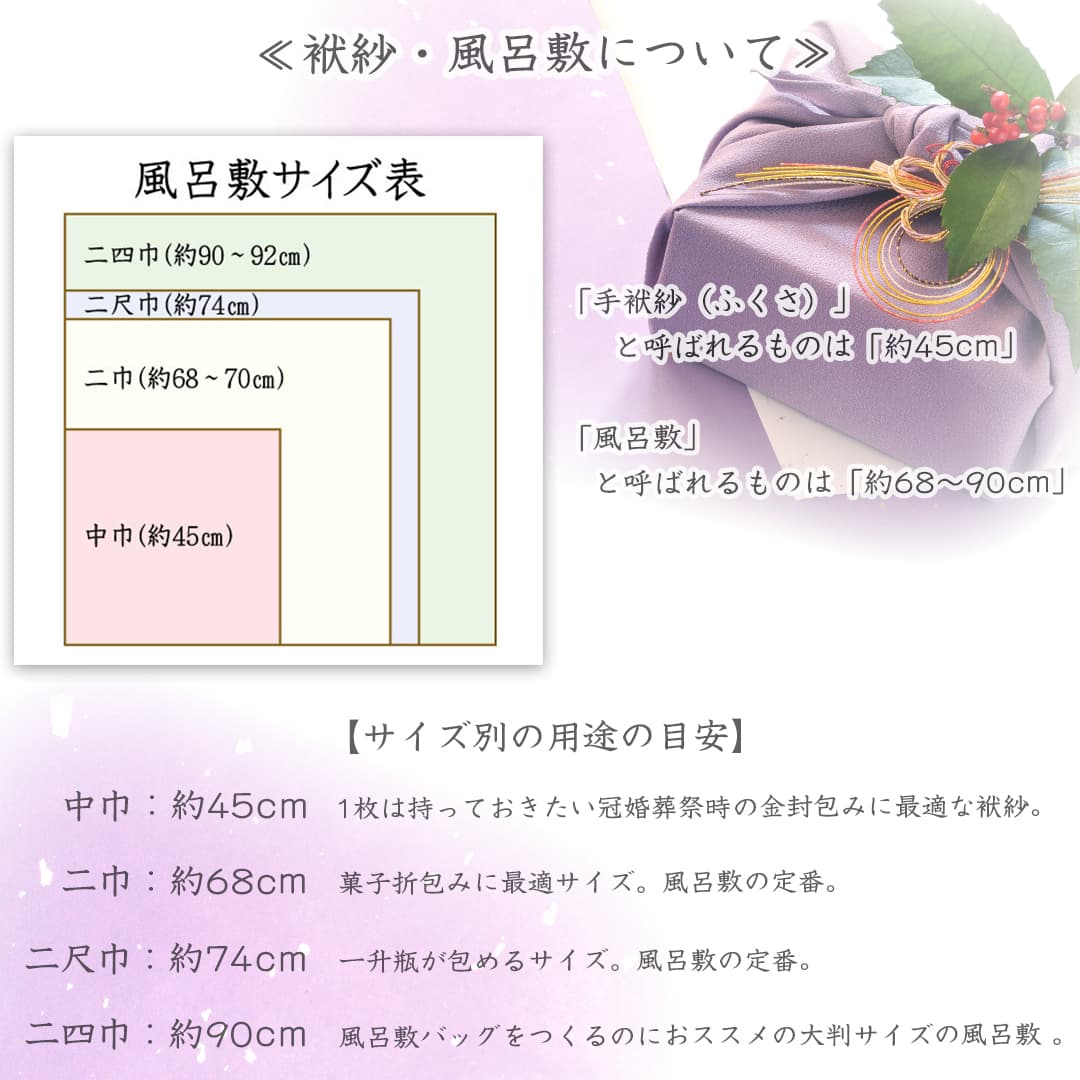 風呂敷 正絹風呂敷 京都 丹後ちりめん 二四巾(約90cm) 紋伏せ加工 並生地/重目生地 家紋・名入れ 日本製 結納/お祝い/還暦/喜寿/米寿/結婚祝い_8
