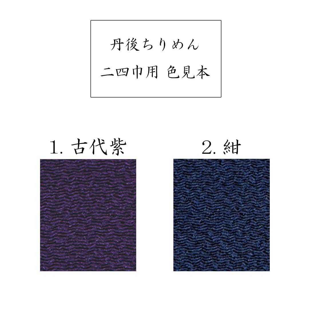 風呂敷 丹後ちりめん 二四巾(約90cm) 染め抜き加工 家紋・名入れ 正絹