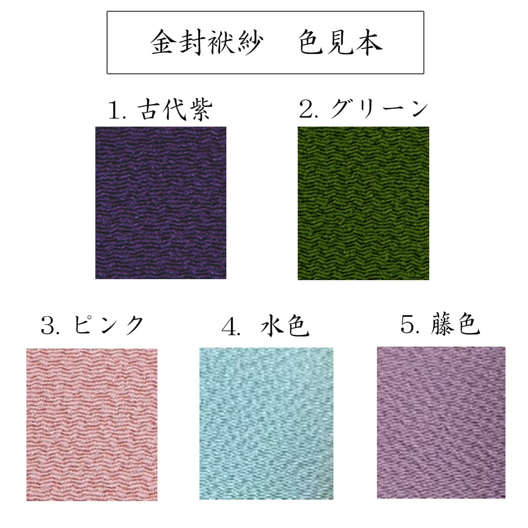 金封袱紗 正絹ちりめん 生地色