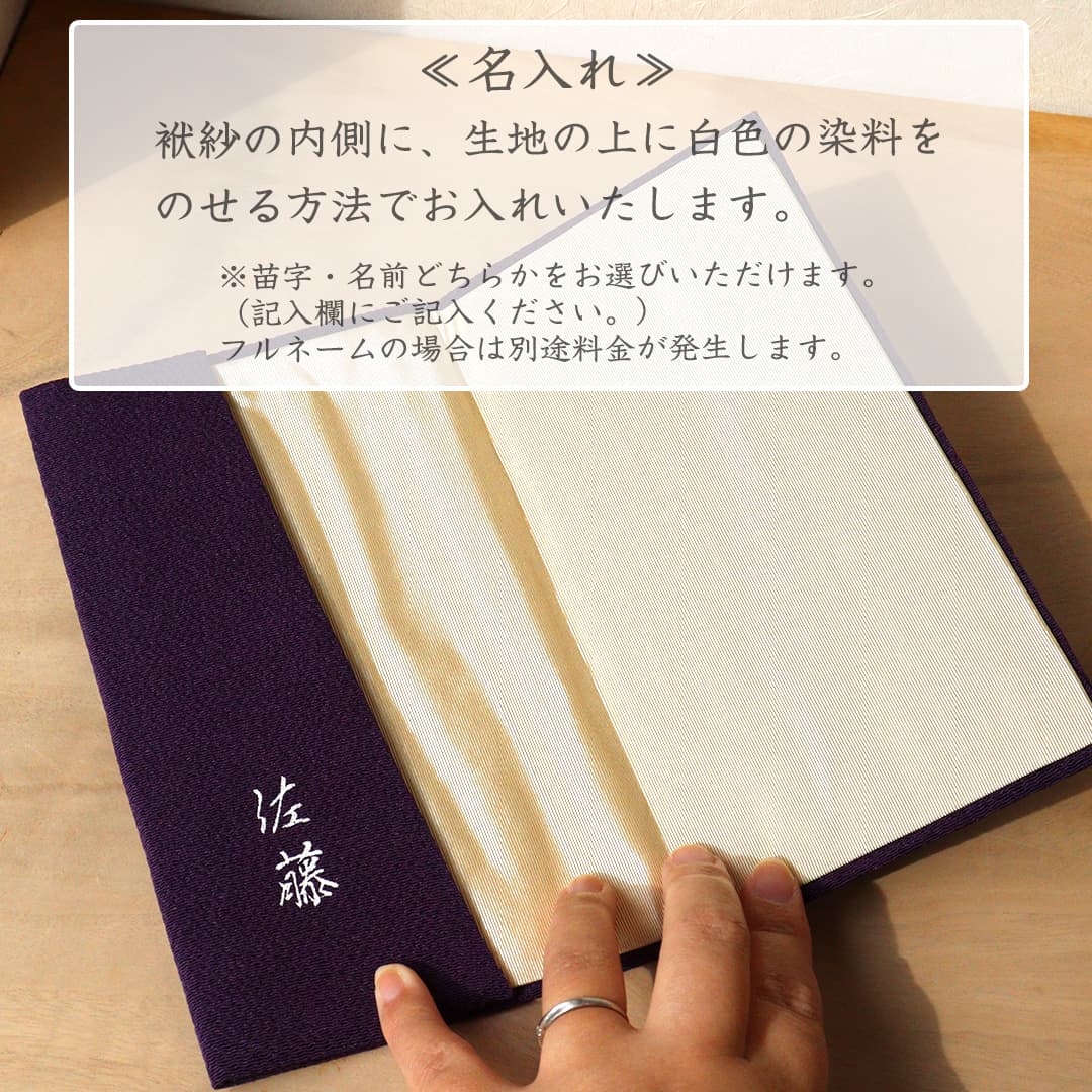 金封袱紗 正絹ちりめん 名前イメージ2