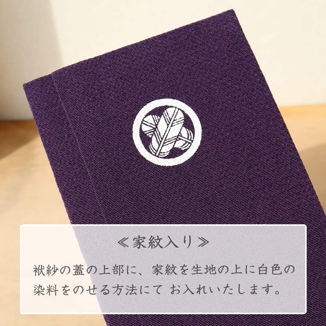 金封袱紗 正絹ちりめん  家紋入れについて