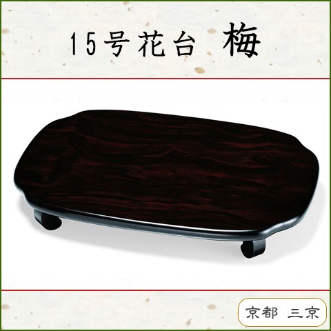 日本,伝統工芸,和風,洋風,インテリア,玄関,床の間,花瓶,置物,木製,飾り台,花台,敷き板