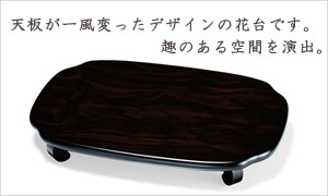 日本,伝統工芸,和風,洋風,インテリア,玄関,床の間,花瓶,置物,木製,飾り台,花台,敷き板