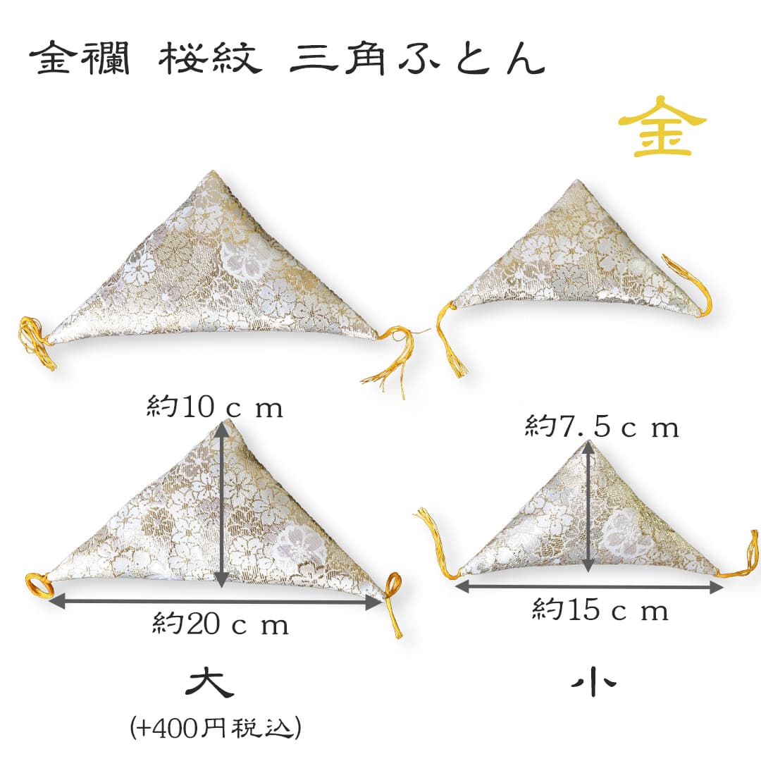 三角ふとん金