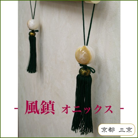掛け軸,風鎮,オニックス,床の間