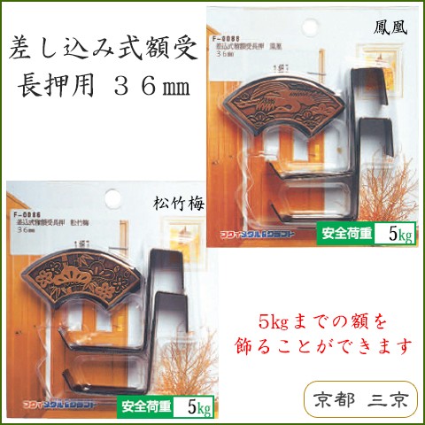 額受け　額受け金具　鴨居　差し込み式額受け　松竹梅　鳳凰