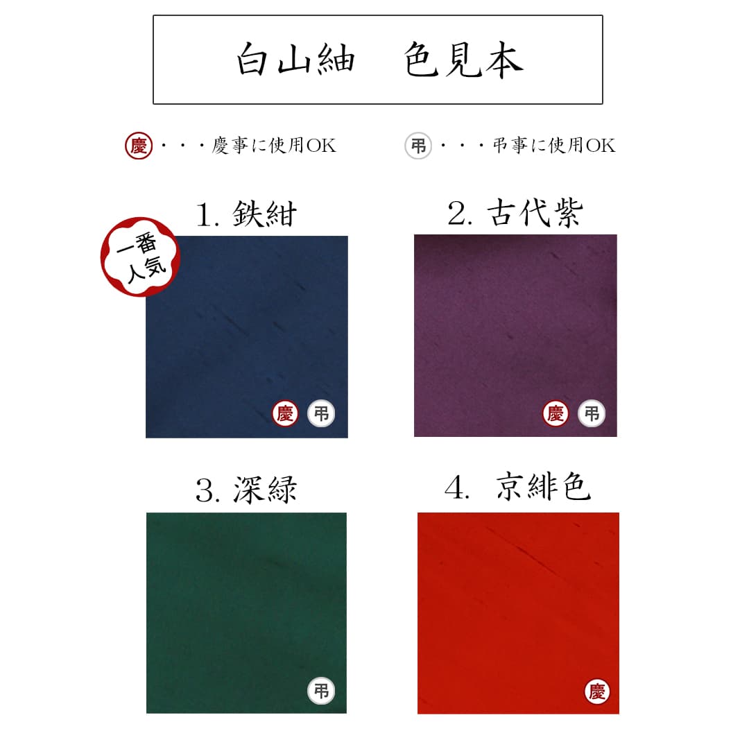 袱紗 正絹袱紗 風呂敷 京都 白山紬 中巾（45cm）並生地 日本製 別誂え