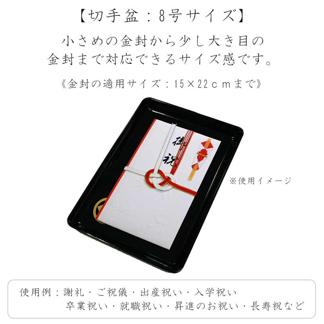 切手盆 祝儀盆 8号サイズ 家紋入り 漆塗り 日本製 送料無料 : obon-01