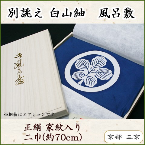 風呂敷 正絹風呂敷 京都 白山紬 二巾（70cm） 並生地/重目生地 日本製