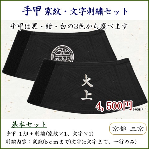 【京縁起】 手甲 祭り 家紋・文字刺繍セット 日本製 マジックテープタイプ フリーサイズ 祭り用品 お祭り 行事 神輿 だんじり ポスト投函